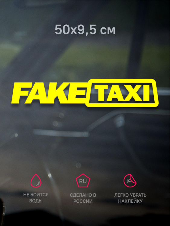 Наклейка Наклейка на авто FAKE TAXI, 50х10 см