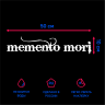 Наклейка Наклейка на авто Memento mori / Помни о смерти, 50х10 см