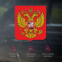 Наклейка на авто герб России, 15х13 см
