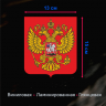 Наклейка Наклейка на авто герб России, 15х13 см