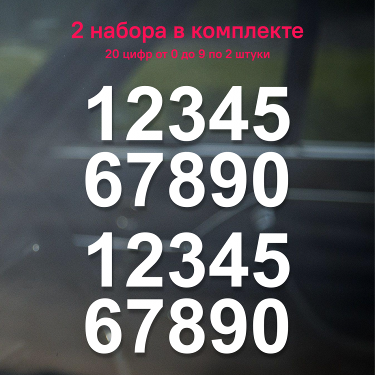 Наклейка Наклейка на авто набор белых цифр, 2 шт (20 цифр)