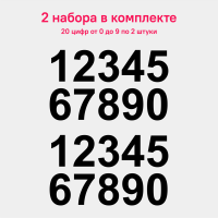 Наклейка на авто набор черных цифр, 2 шт (20 цифр)
