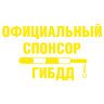 Наклейка Официальный спонсор ГИБДД