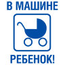 Наклейка ребенок в машине (коляска)