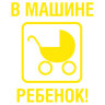 Наклейка ребенок в машине (коляска)