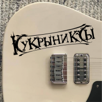 Наклейка Кукрыниксы на гитару