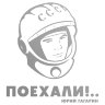 Наклейка Гагарин