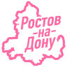Наклейка Ростов-На-Дону