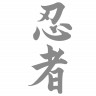 Наклейка иероглиф "Ниндзя"