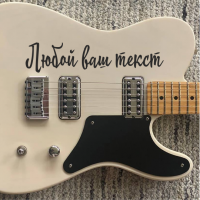 Любая ваша надпись на гитару