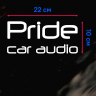 Наклейка Наклейка на авто Pride Car audio