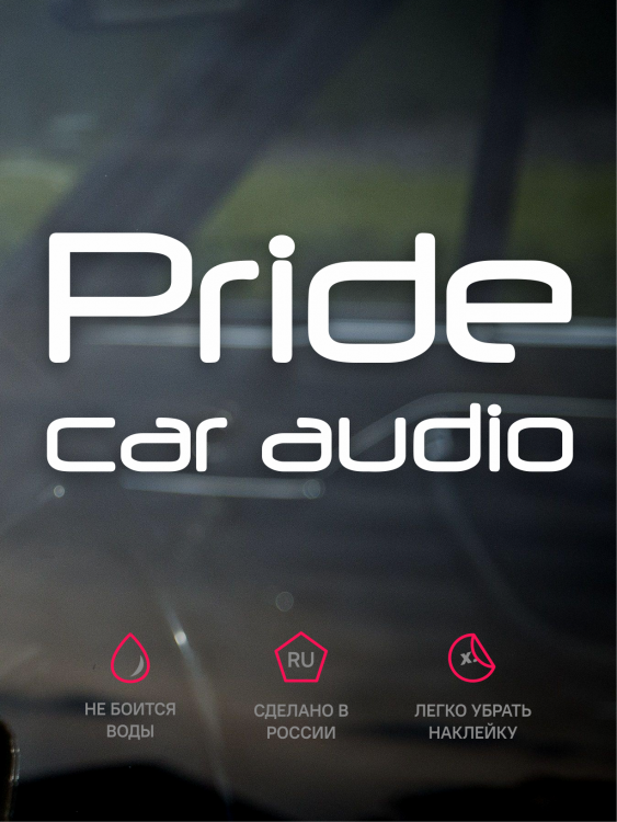 Наклейка Наклейка на авто Pride Car audio