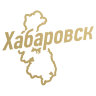 Наклейка Хабаровск