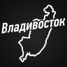 Наклейка Владивосток