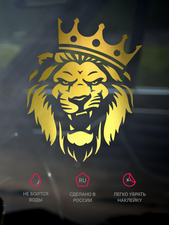 Наклейка Наклейка на авто лев с короной, цвет золото